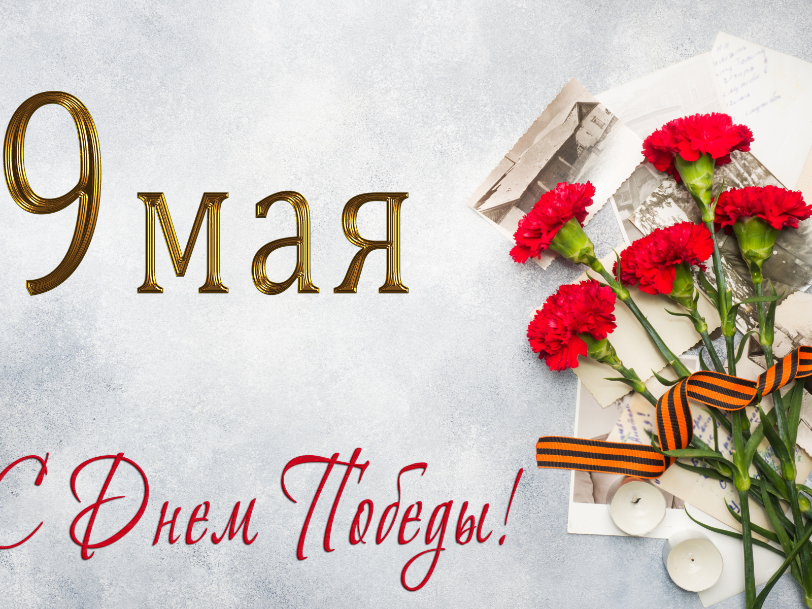 Георгиевская лента, букет красных гвоздик и старые фото, открытка на День Победы 9 мая