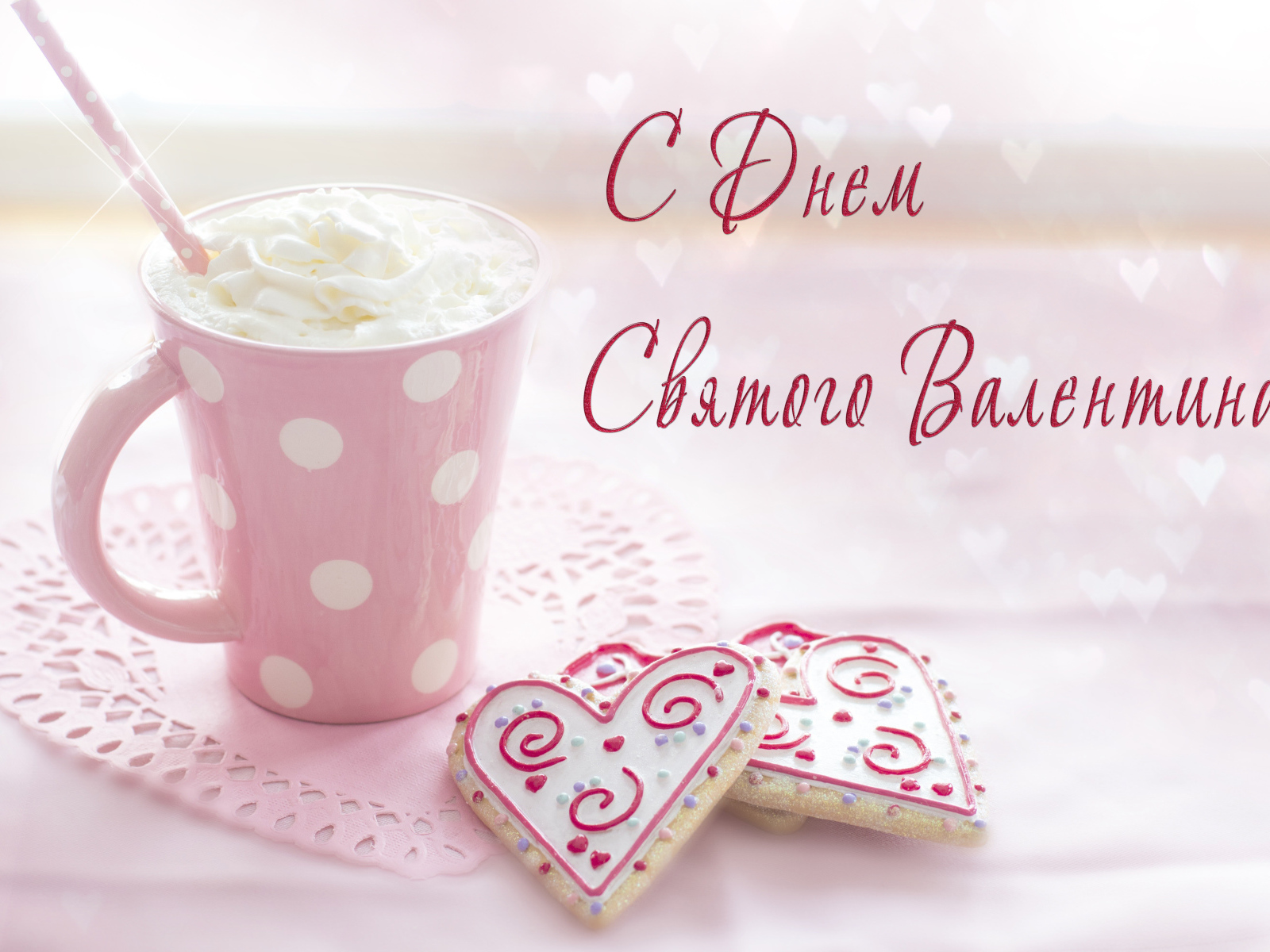Чашка кофе со сливками и печеньем в форме сердца для любимой на День Святого Валентина 14 февраля 