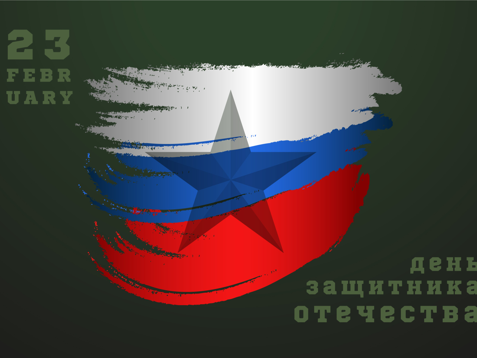 Открытка на 23 февраля с флагом России