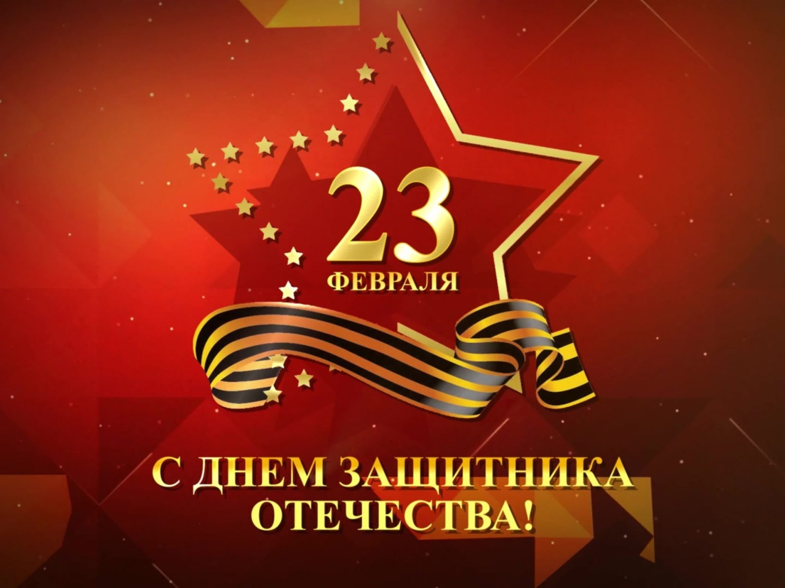 Красная открытка на День Защитника Отечества 23 февраля