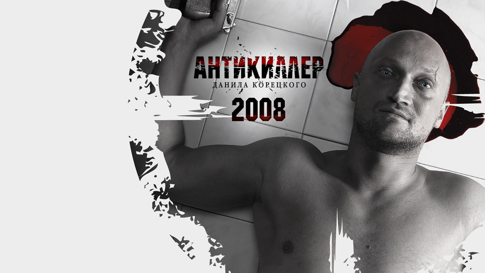 Антикиллер 2008