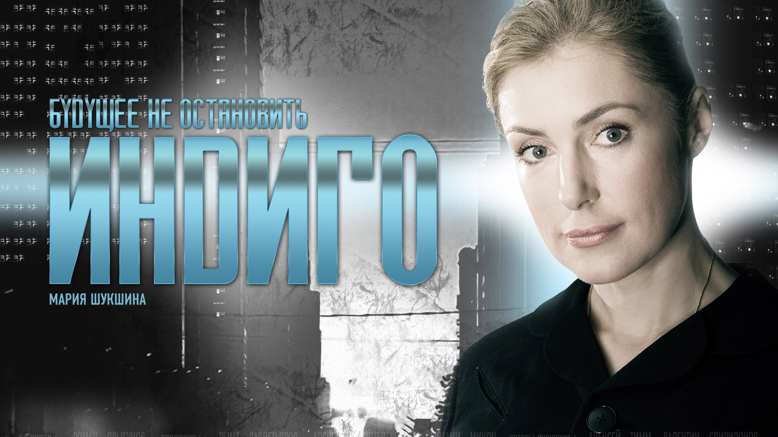 Индиго / Мария Шукшина