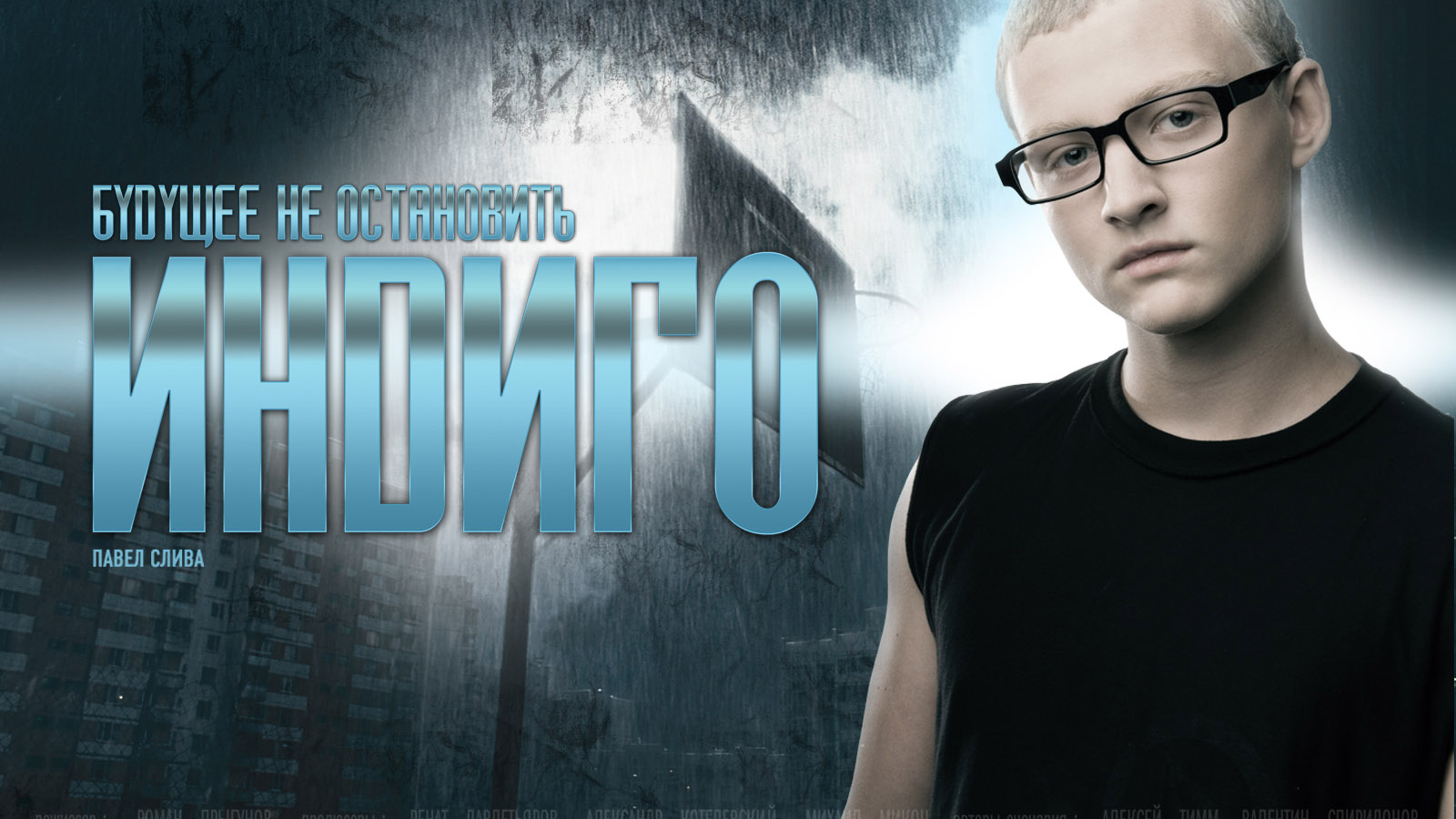 Индиго / Павел Слива