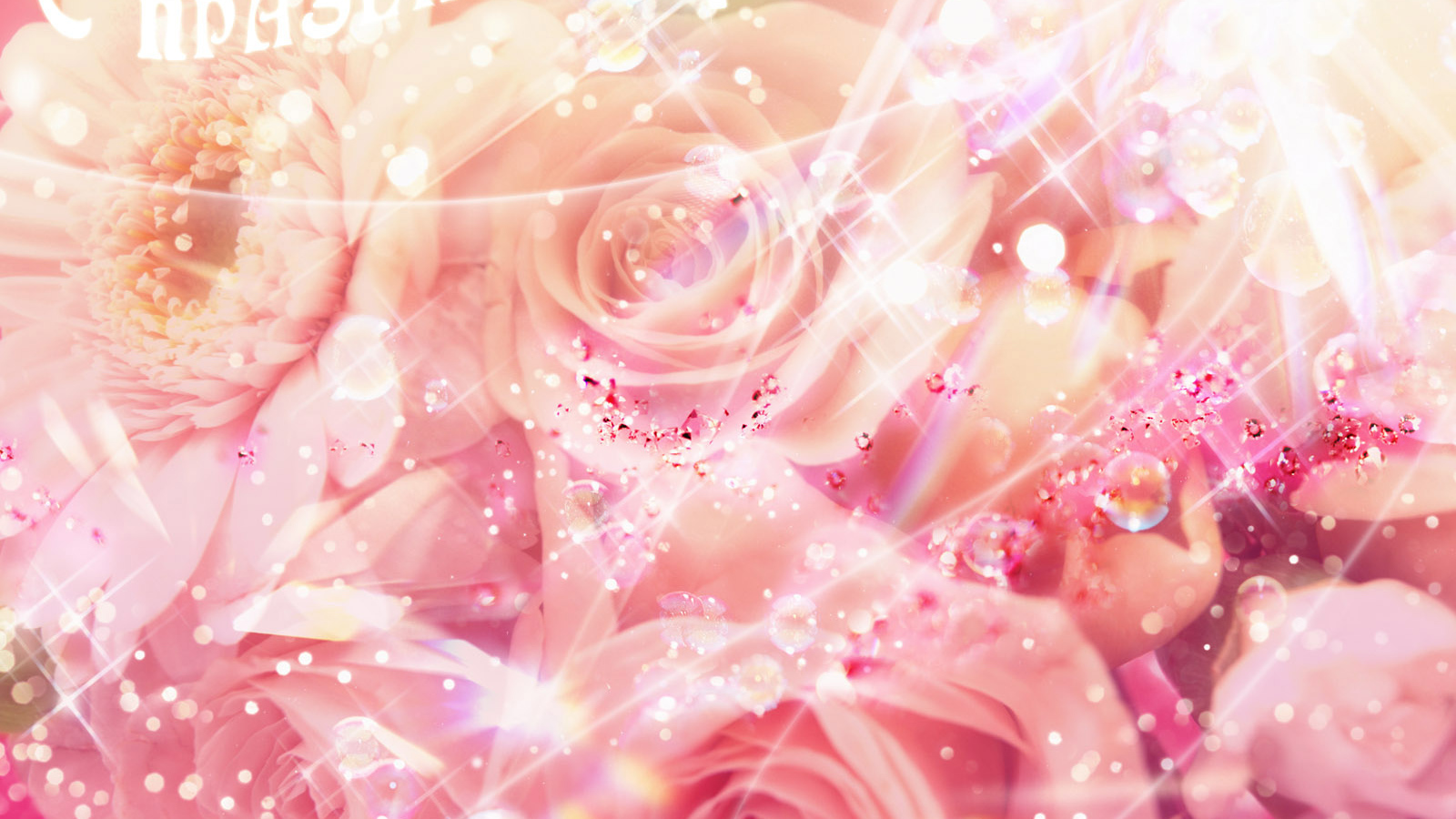 Женский праздник 8 марта