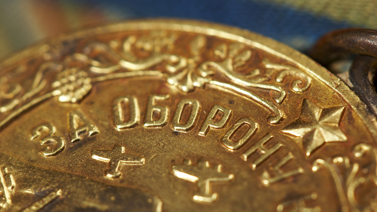 Медаль за оборону