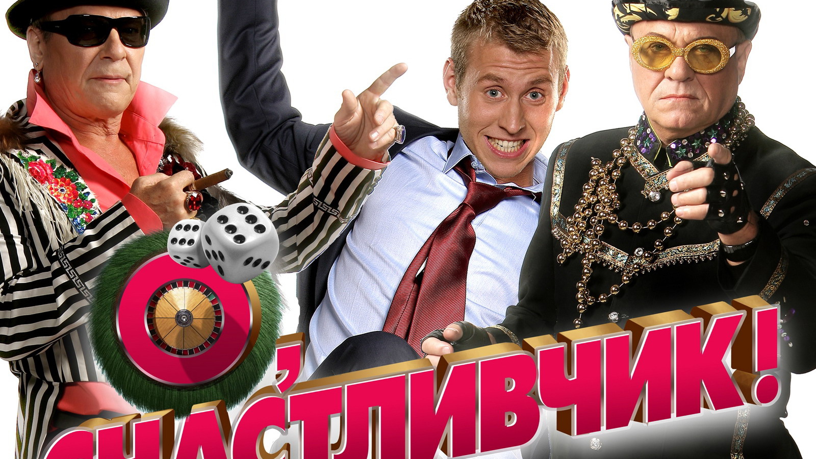 О Счастливчик фильм