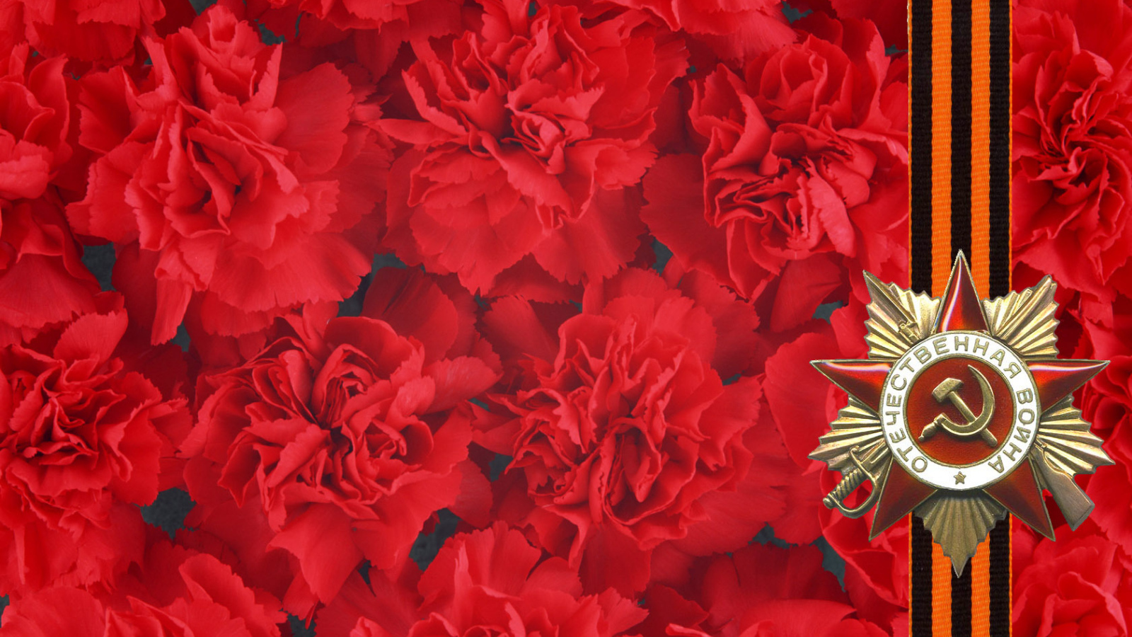 Великий День Победы