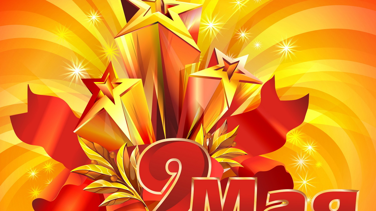 Победоносные звезды