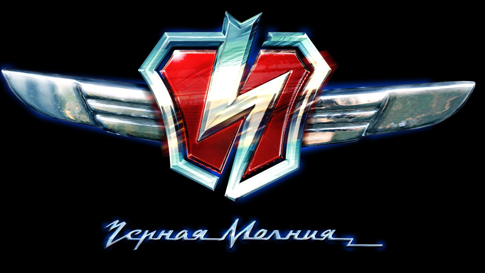 Черная молния