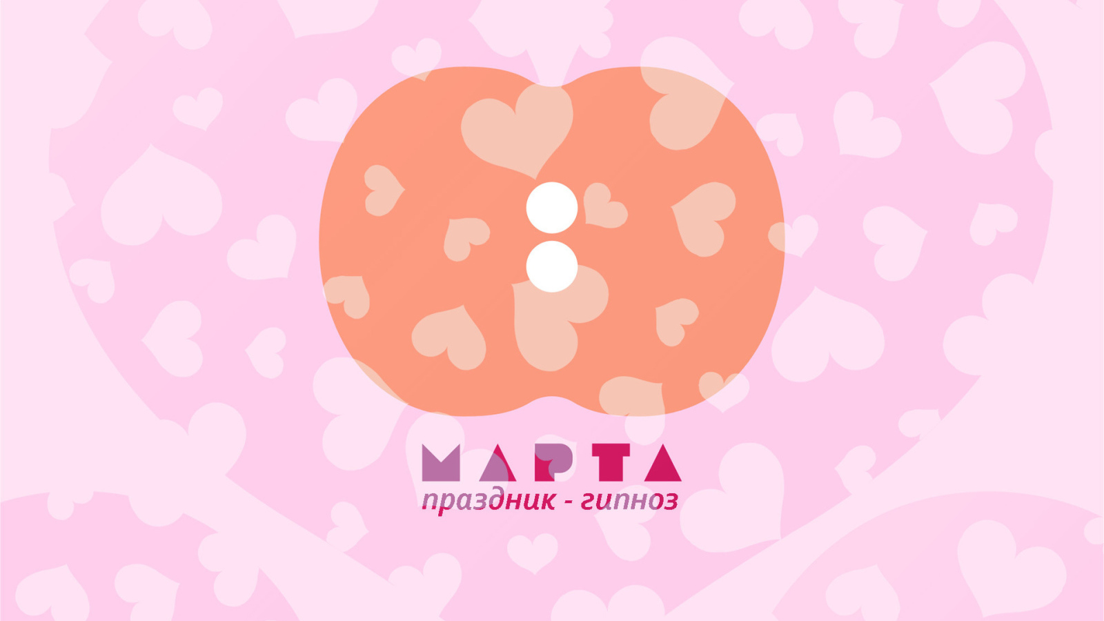 Праздник - гипноз