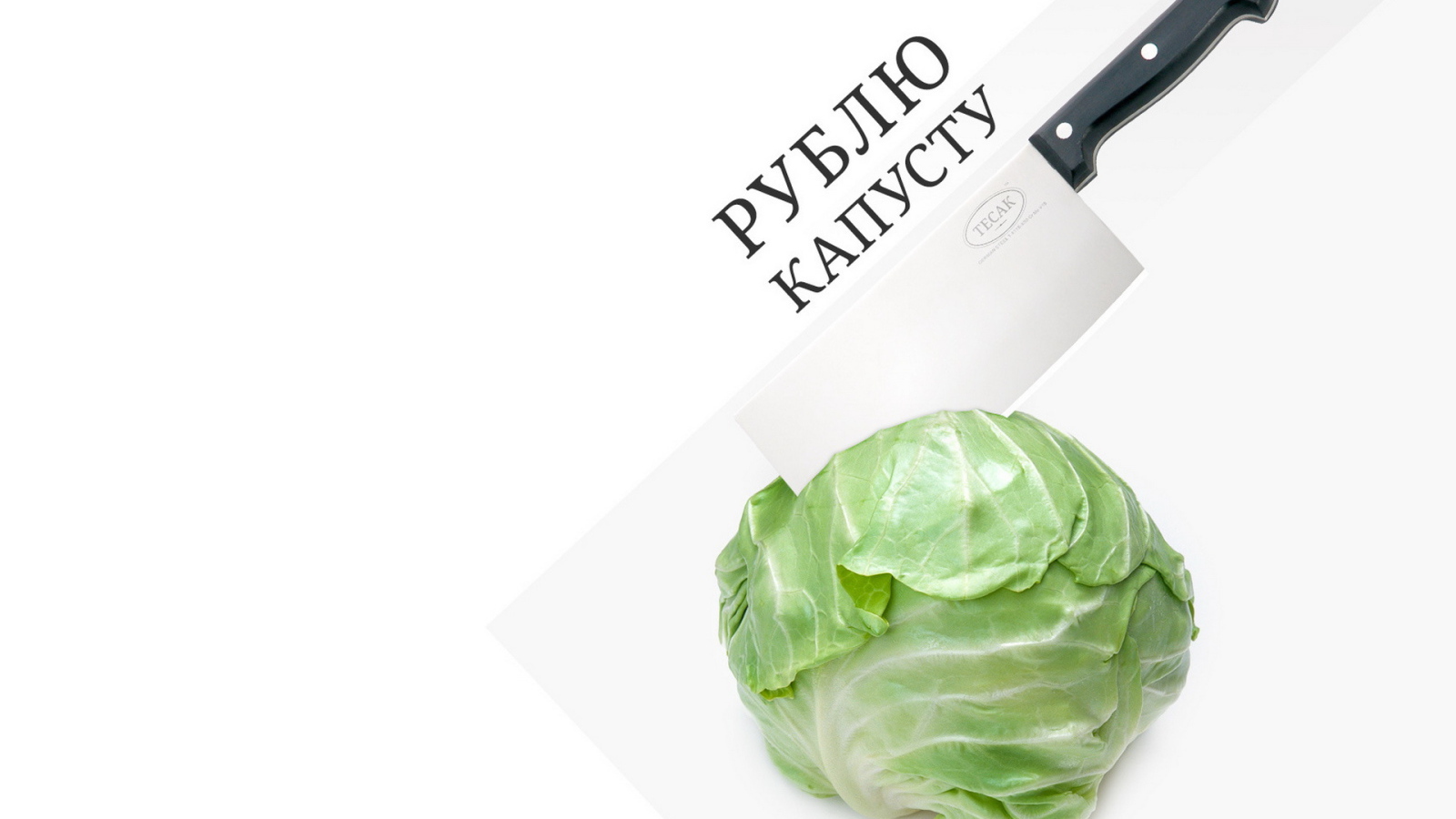 Рубить капусту