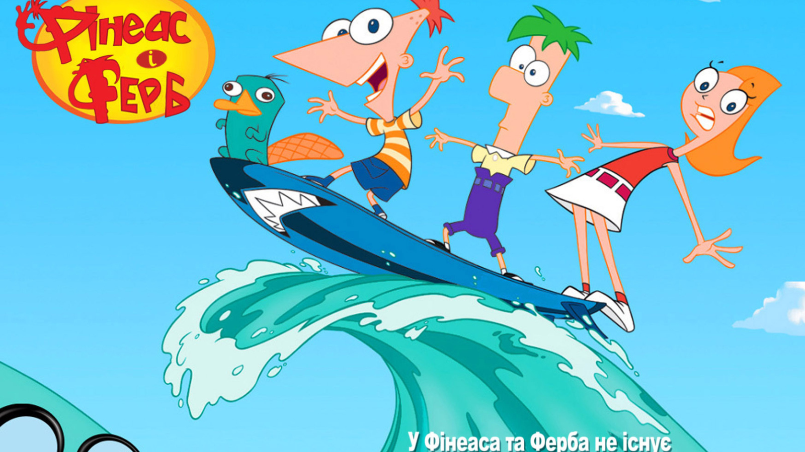 Финес и Ферб