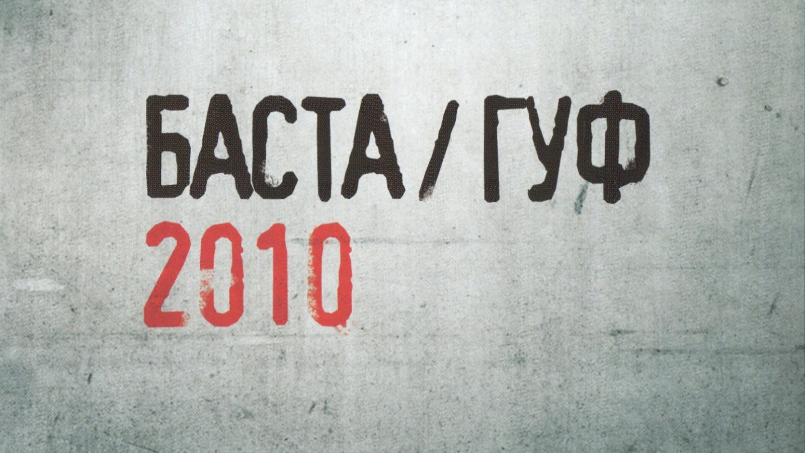 Баста & Гуф 2010