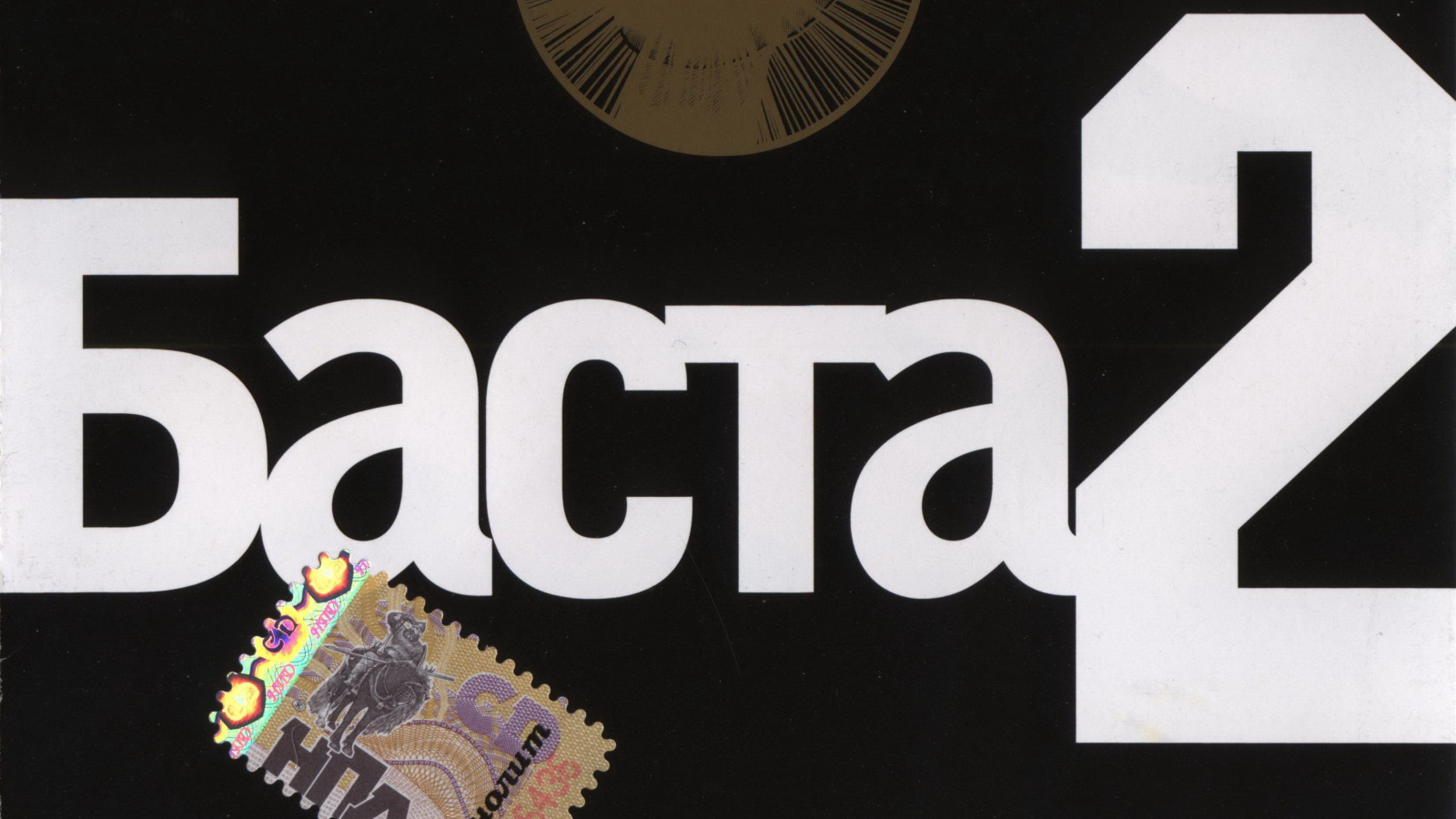 Basta альбом номер два