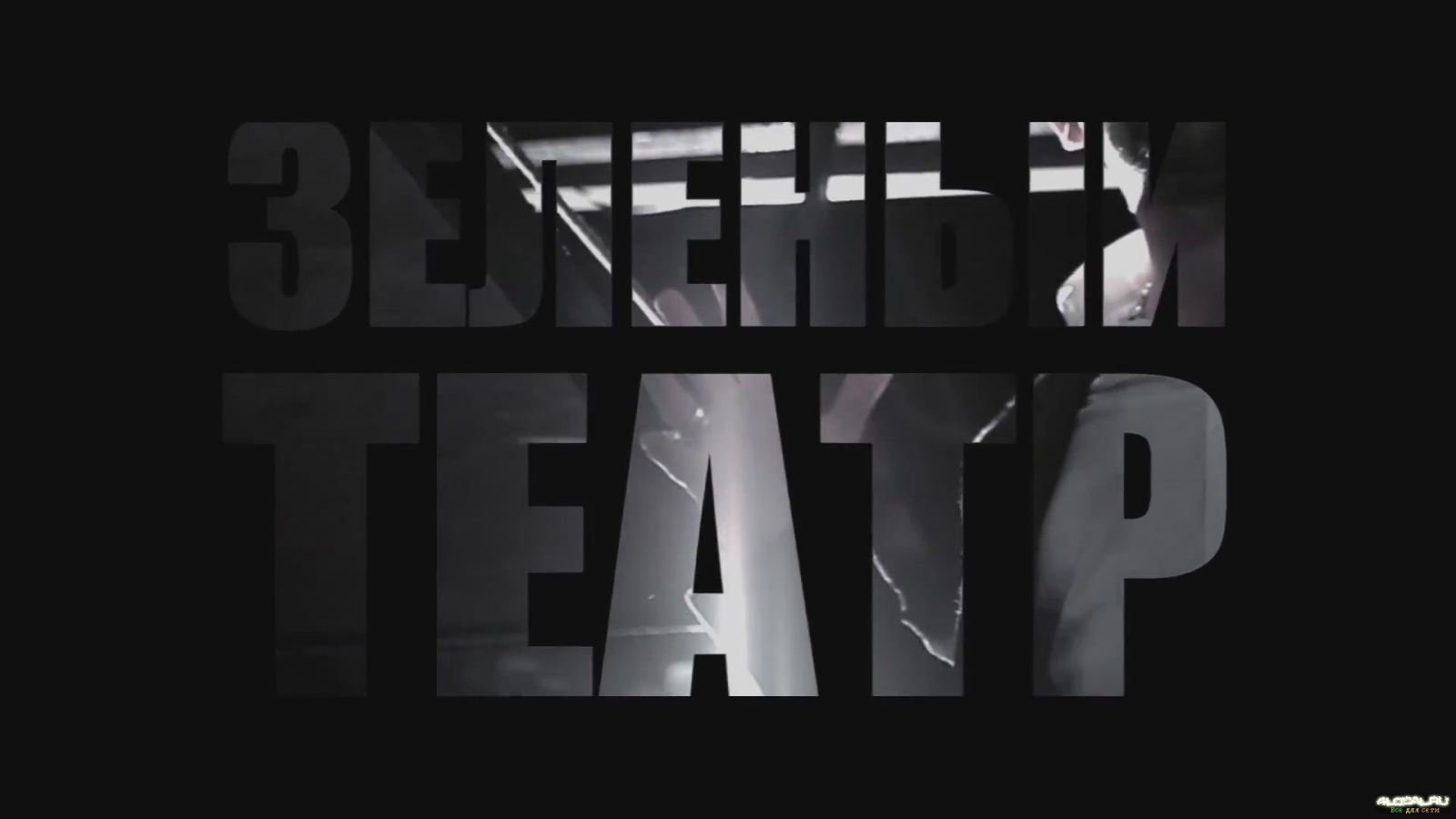 Basta Зеленый театр