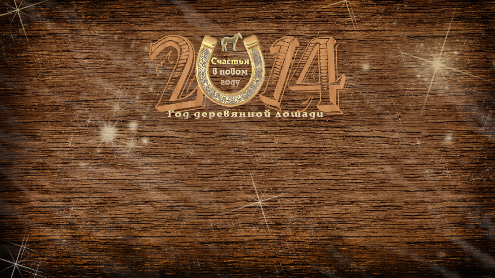 Деревянная лошадь