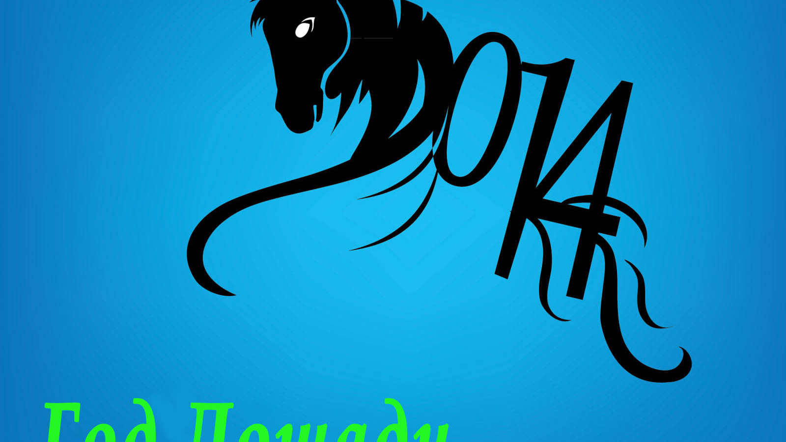 Год синей деревянной лошади