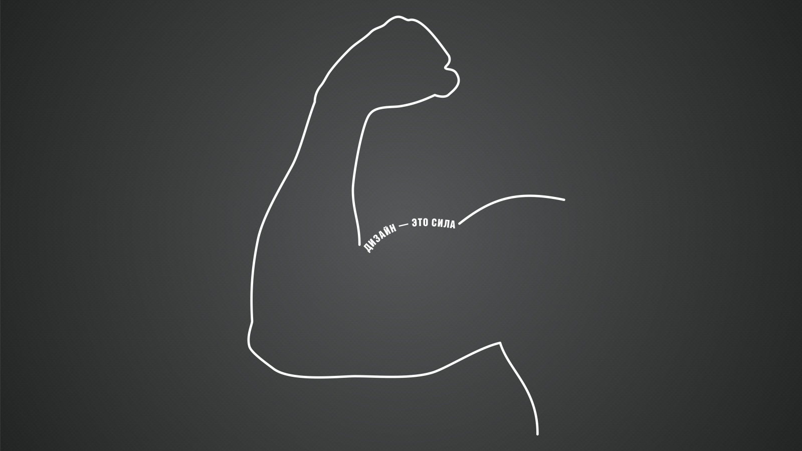 Дизайн - это сила