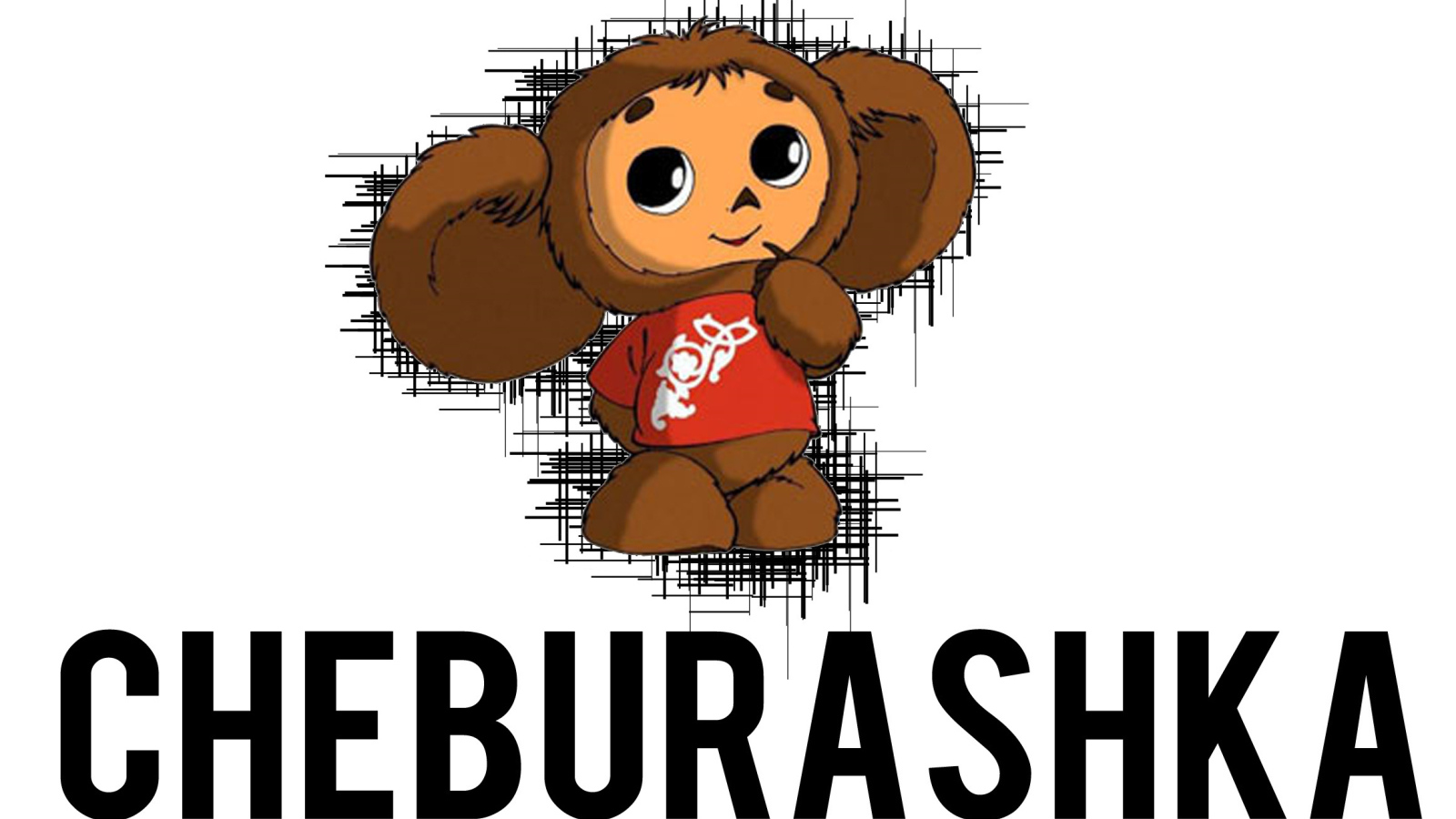 Чебурашка