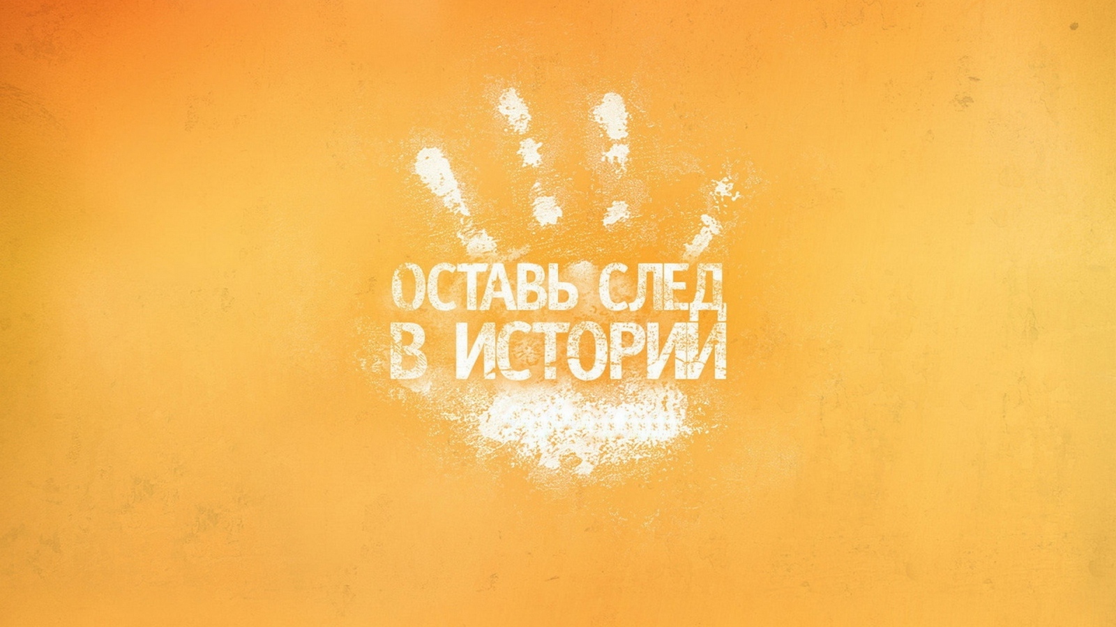 Оставь след в истории