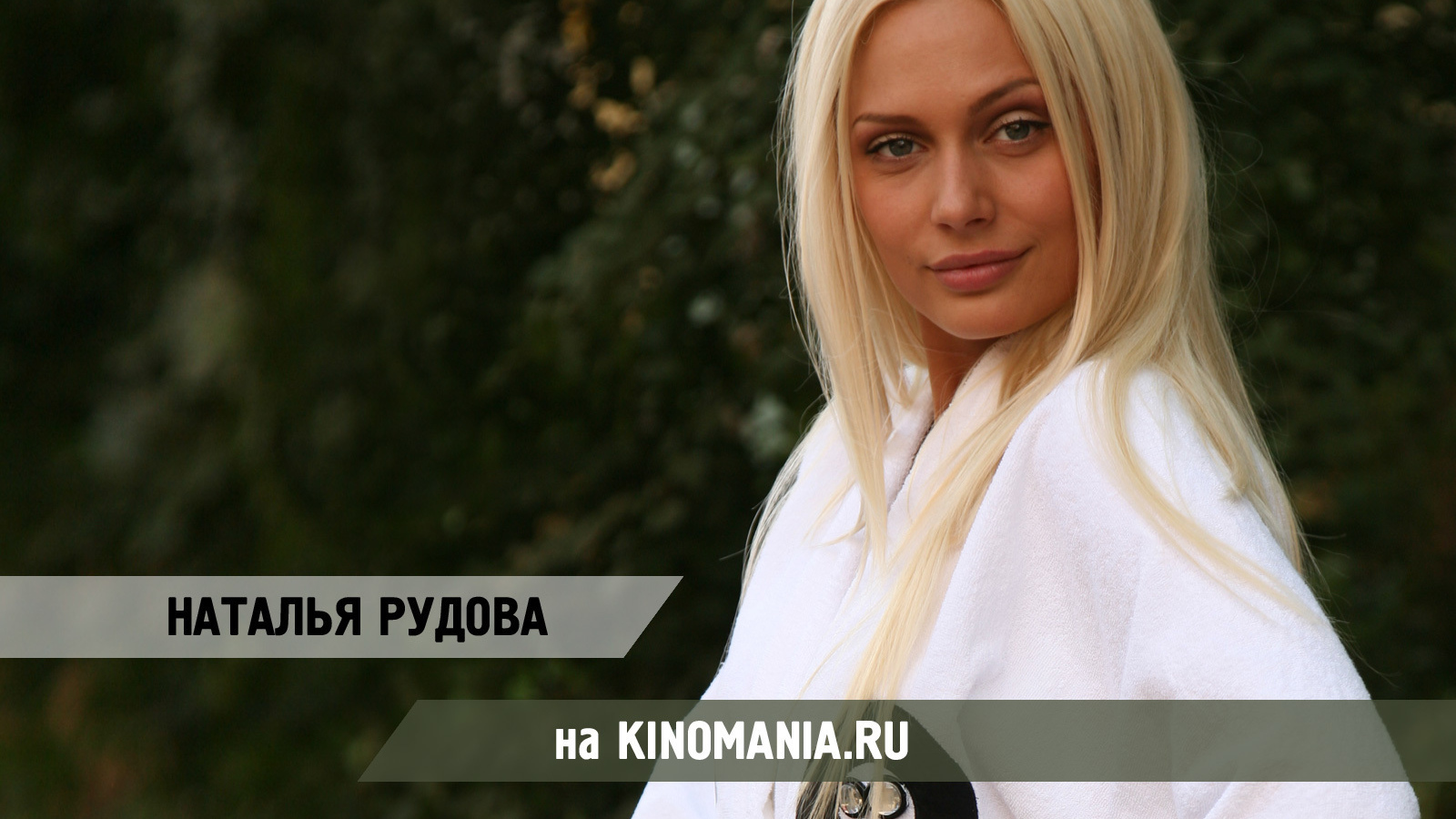 Актриса Наталья Рудова