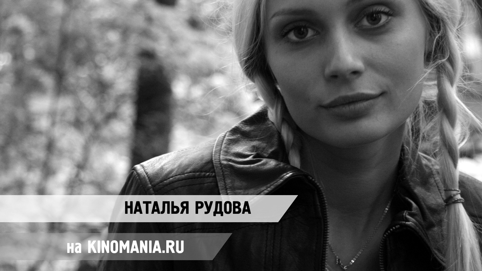 Модель Наталья Рудова