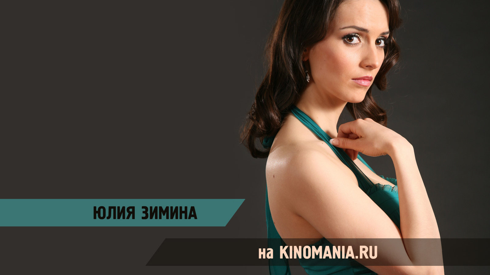 Знаменитая Юлия Зимина