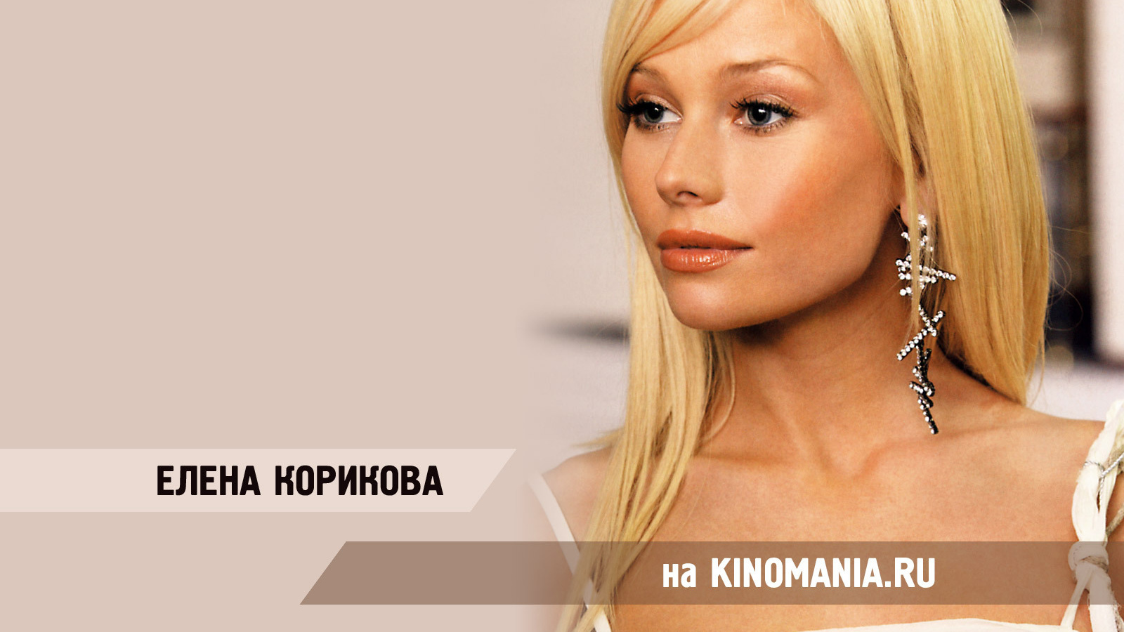 Кинозвезда Елена Корикова