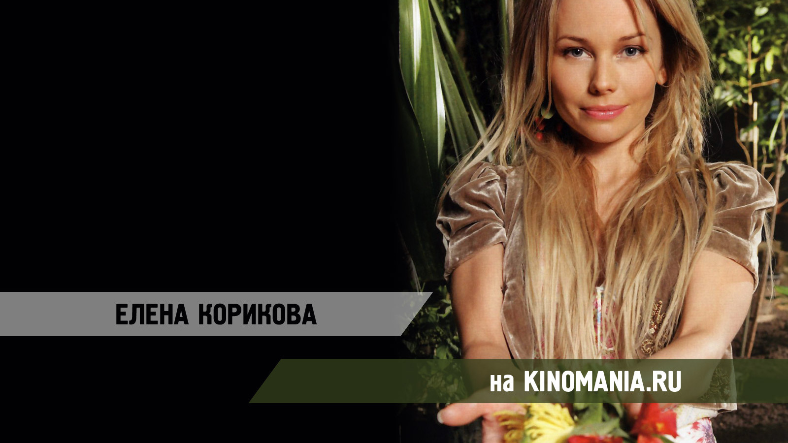 Популярная супермодель Елена Корикова