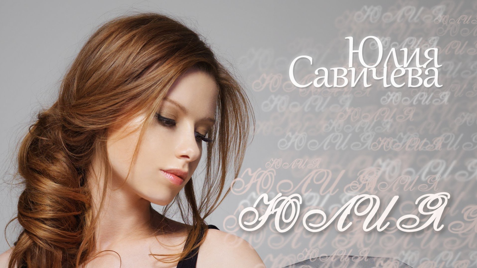 Известная модель Юлия Савичева