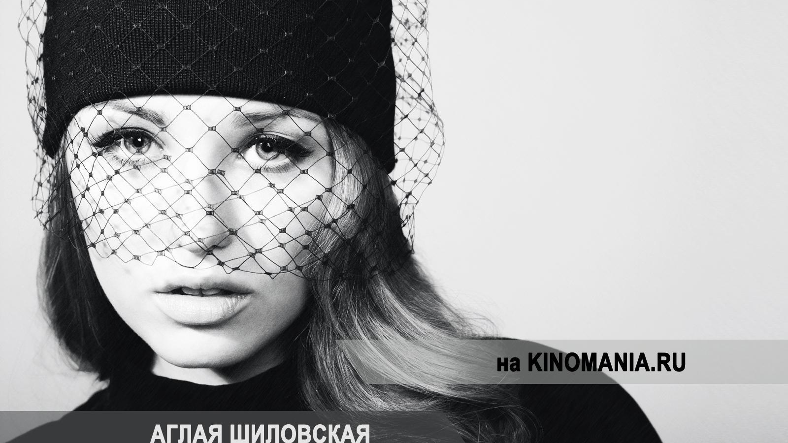 Знаменитая актриса Аглая Шиловская