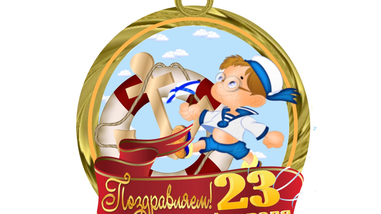 Открытка на 23 Февраля в подарок мужчине