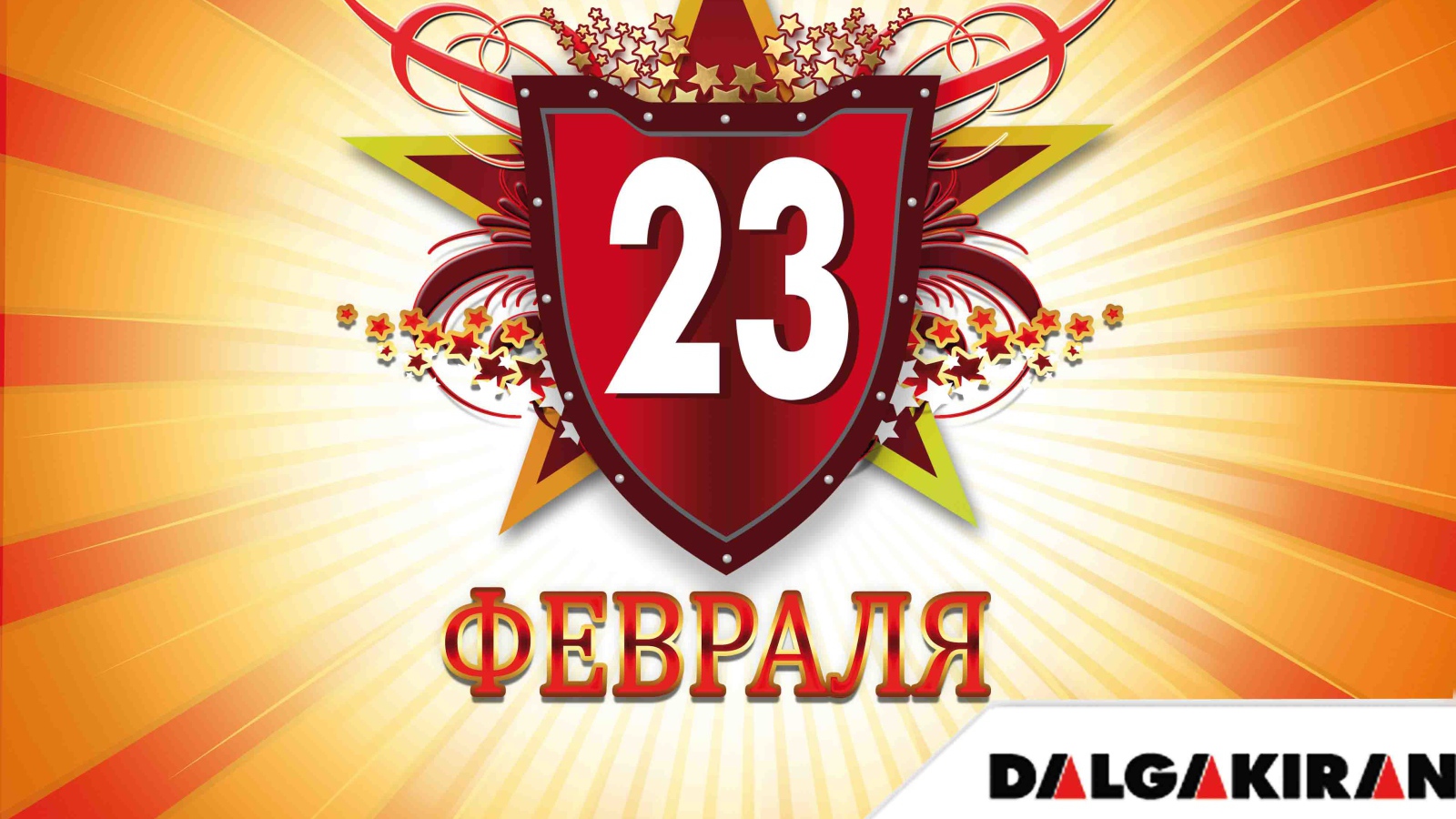 Отпразднуйте 23 февраля