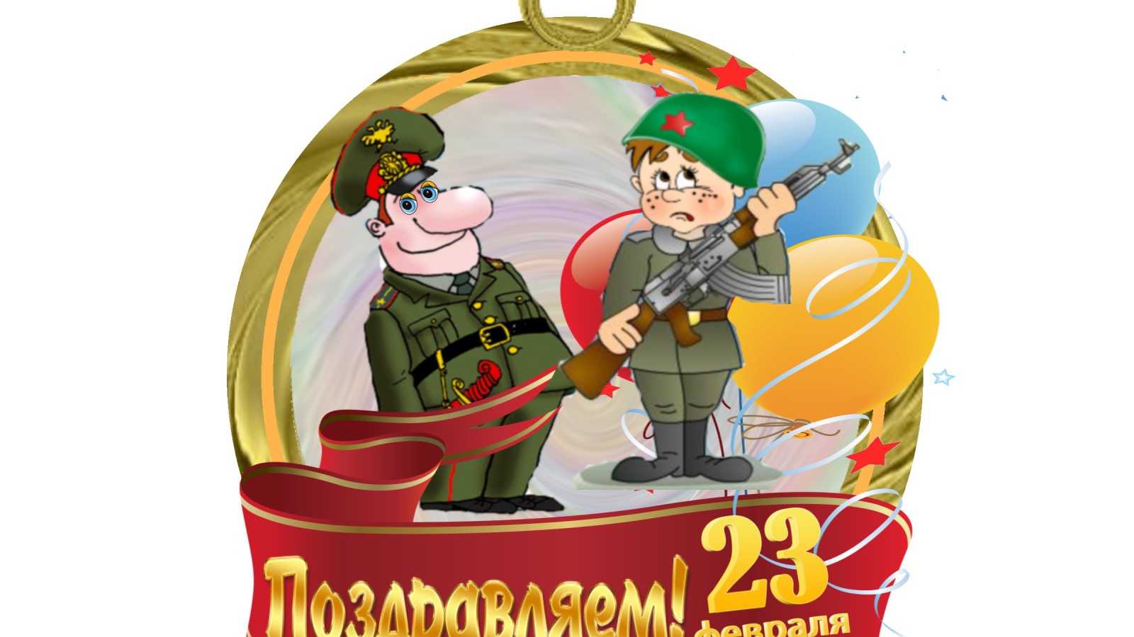 Поздравление с 23 Февраля