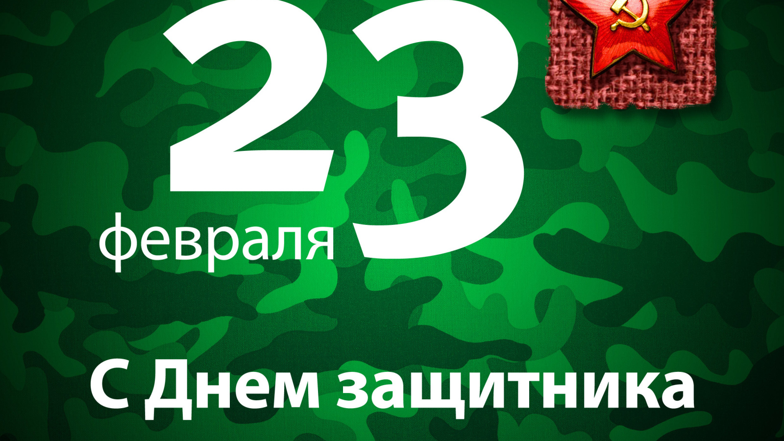 Поздравление с 23 Февраля