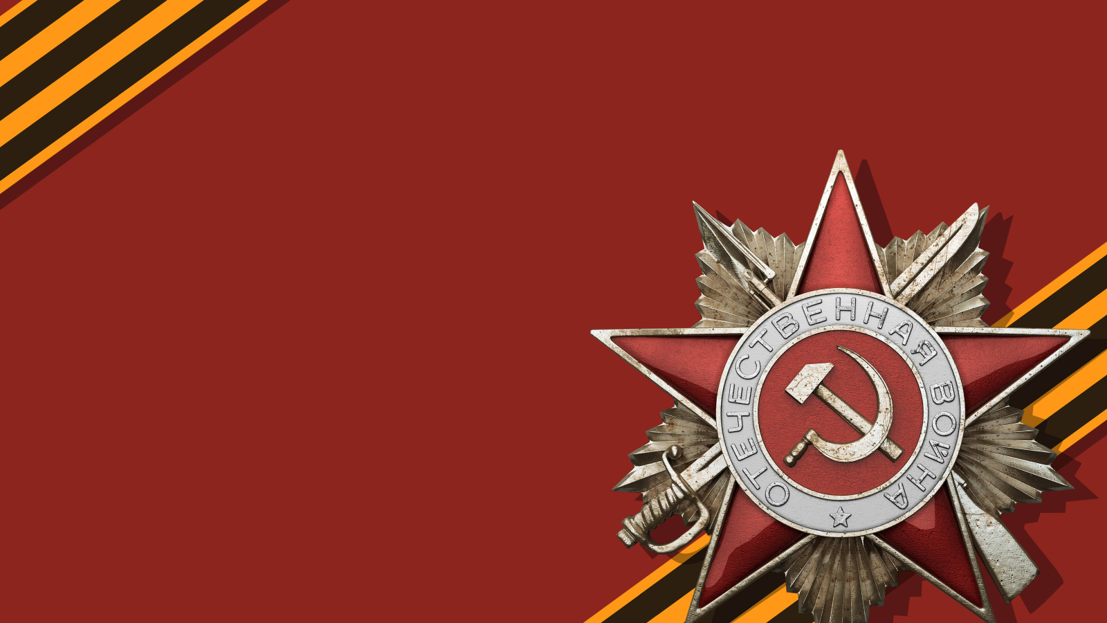 Орден и георгиевская лента в День Победы 9 мая