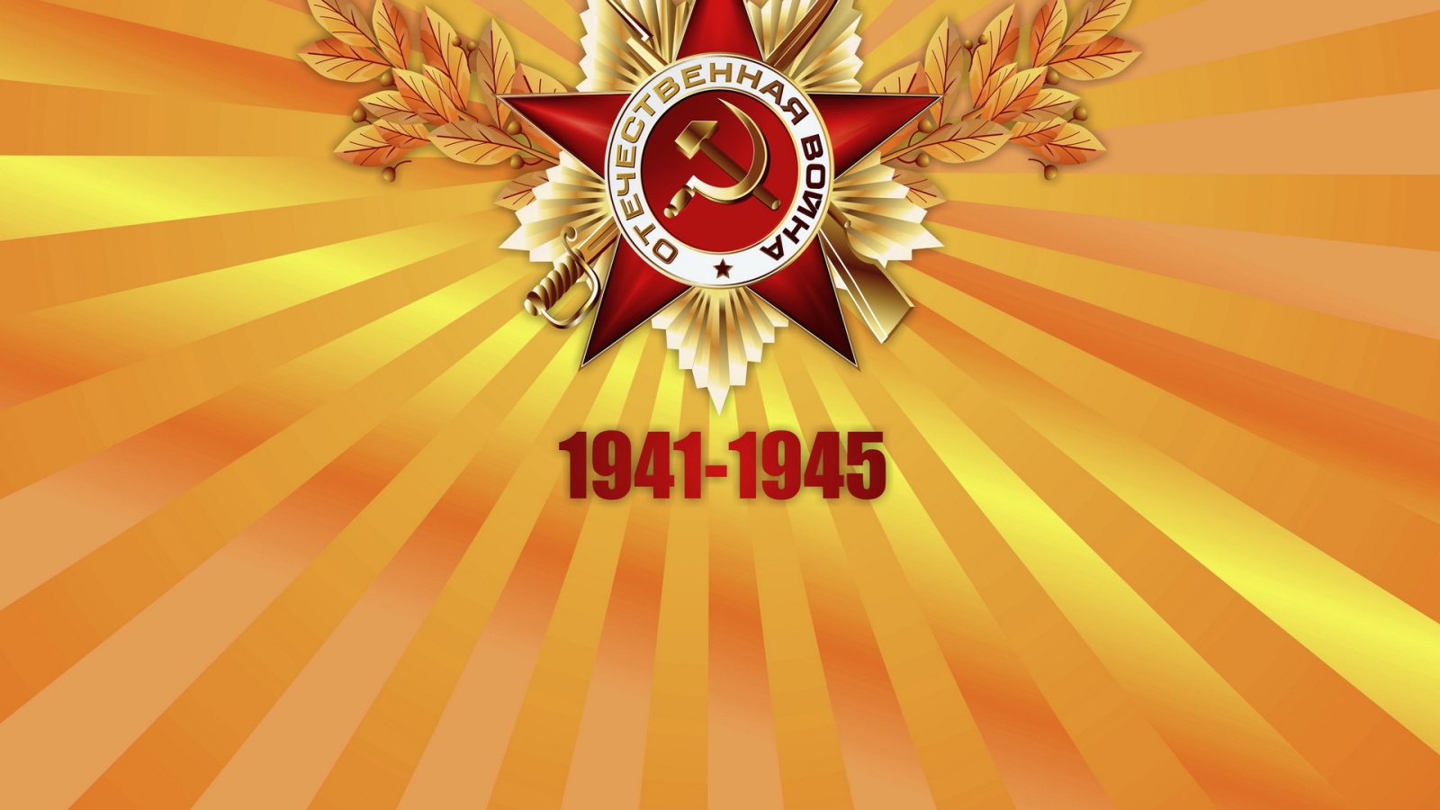 Обои в День Победы 9 мая