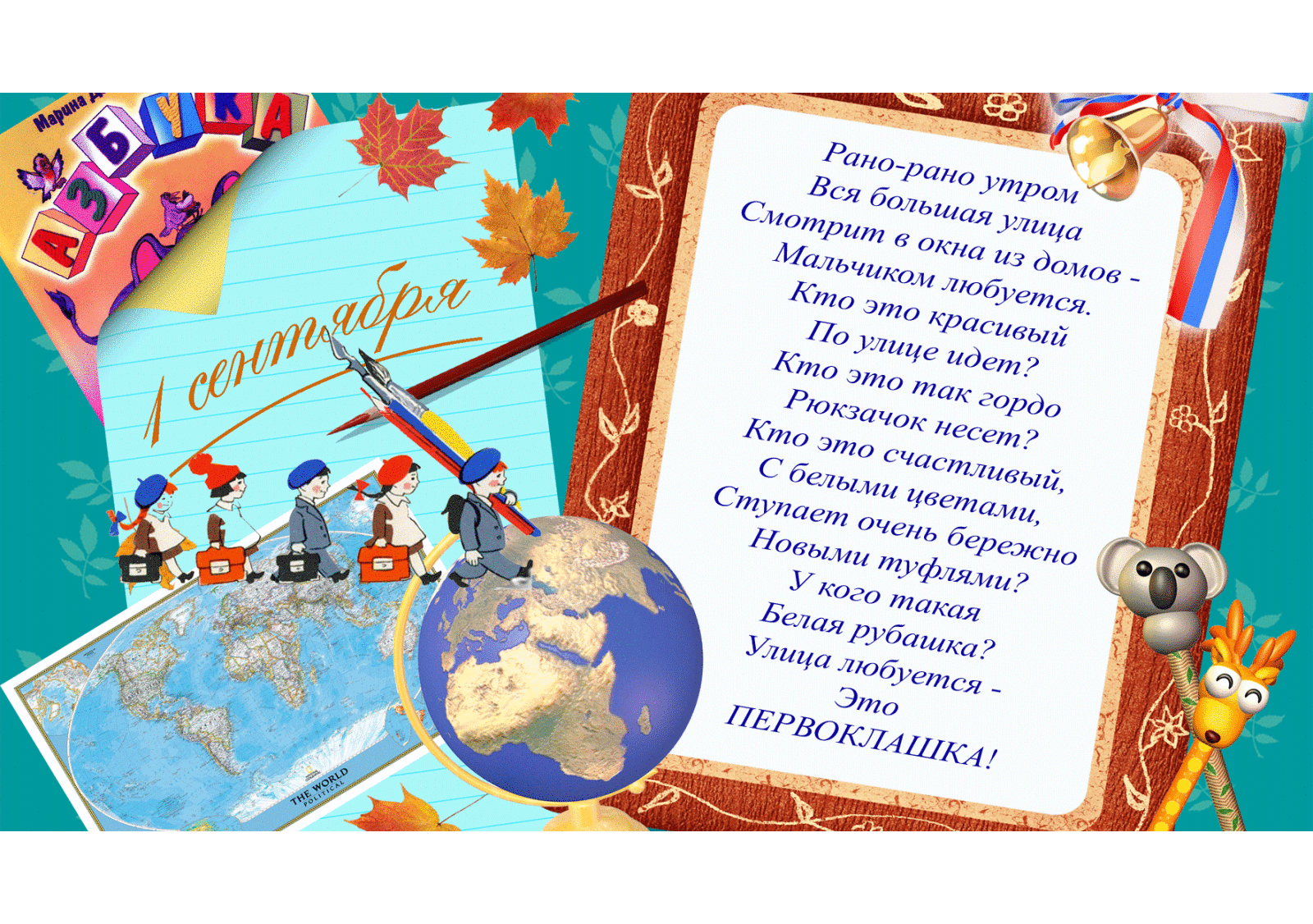 Стих в День знаний 1 сентября