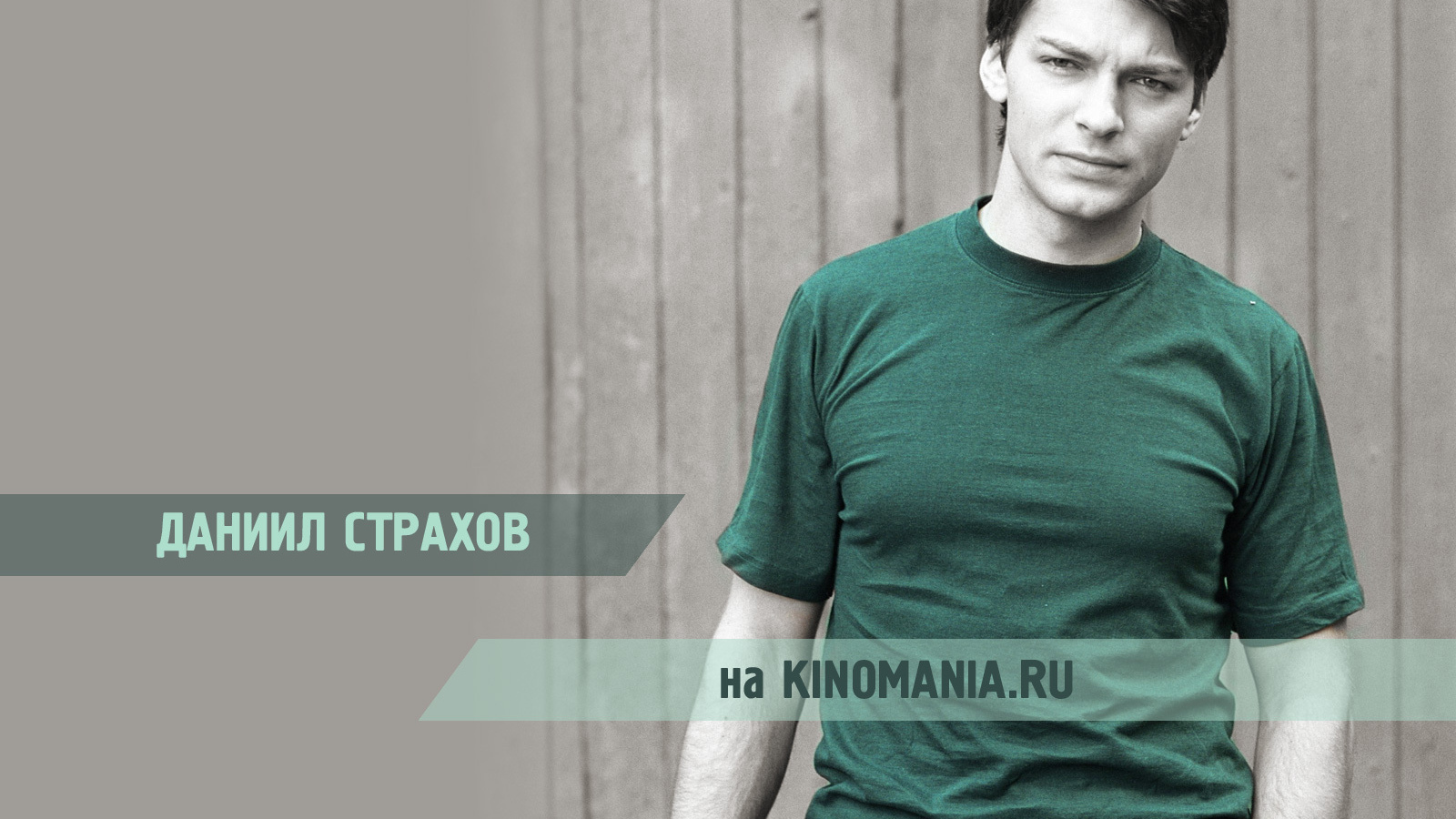 знаменитость Даниил Страхов