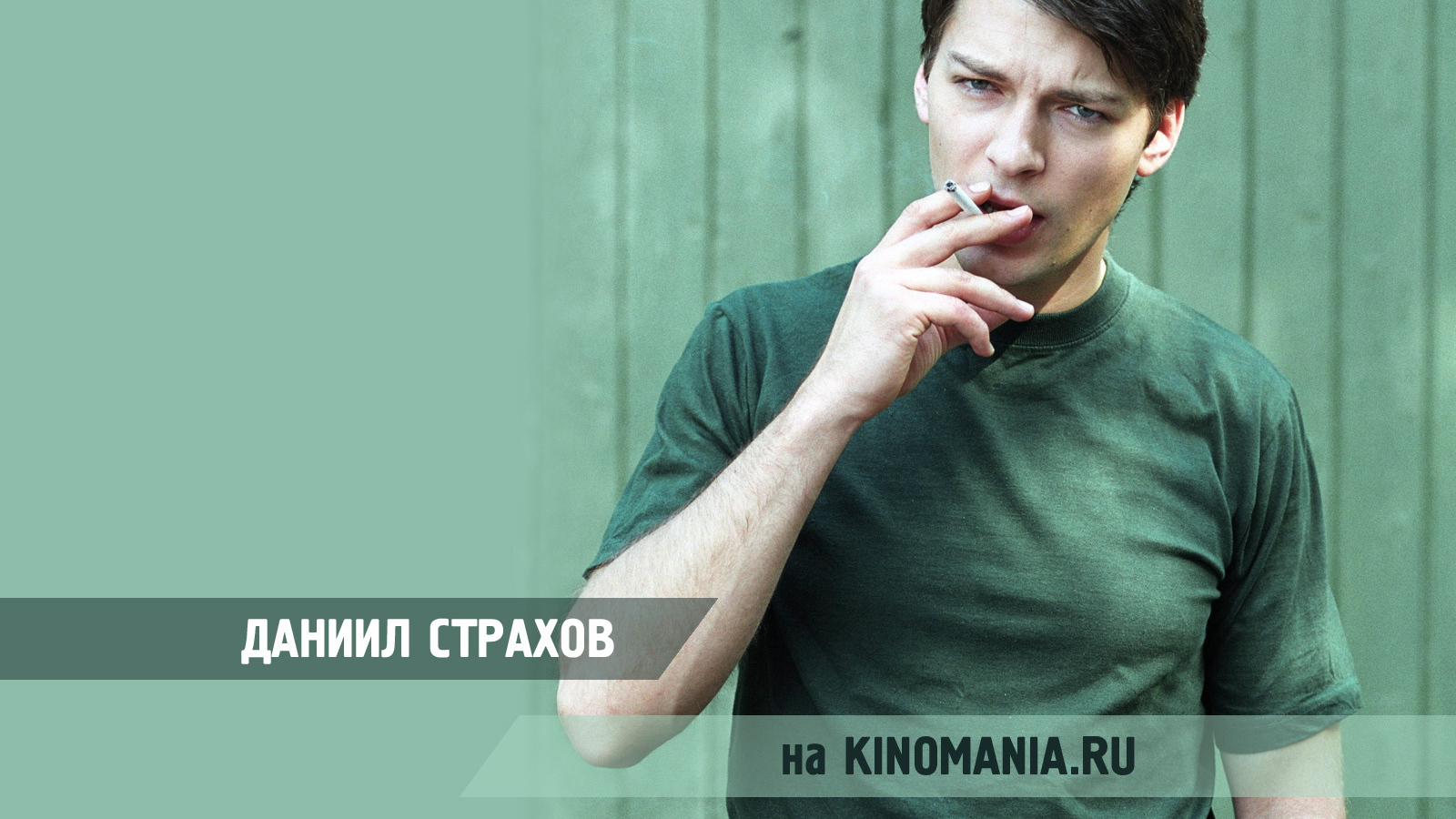 Киноактер Даниил Страхов