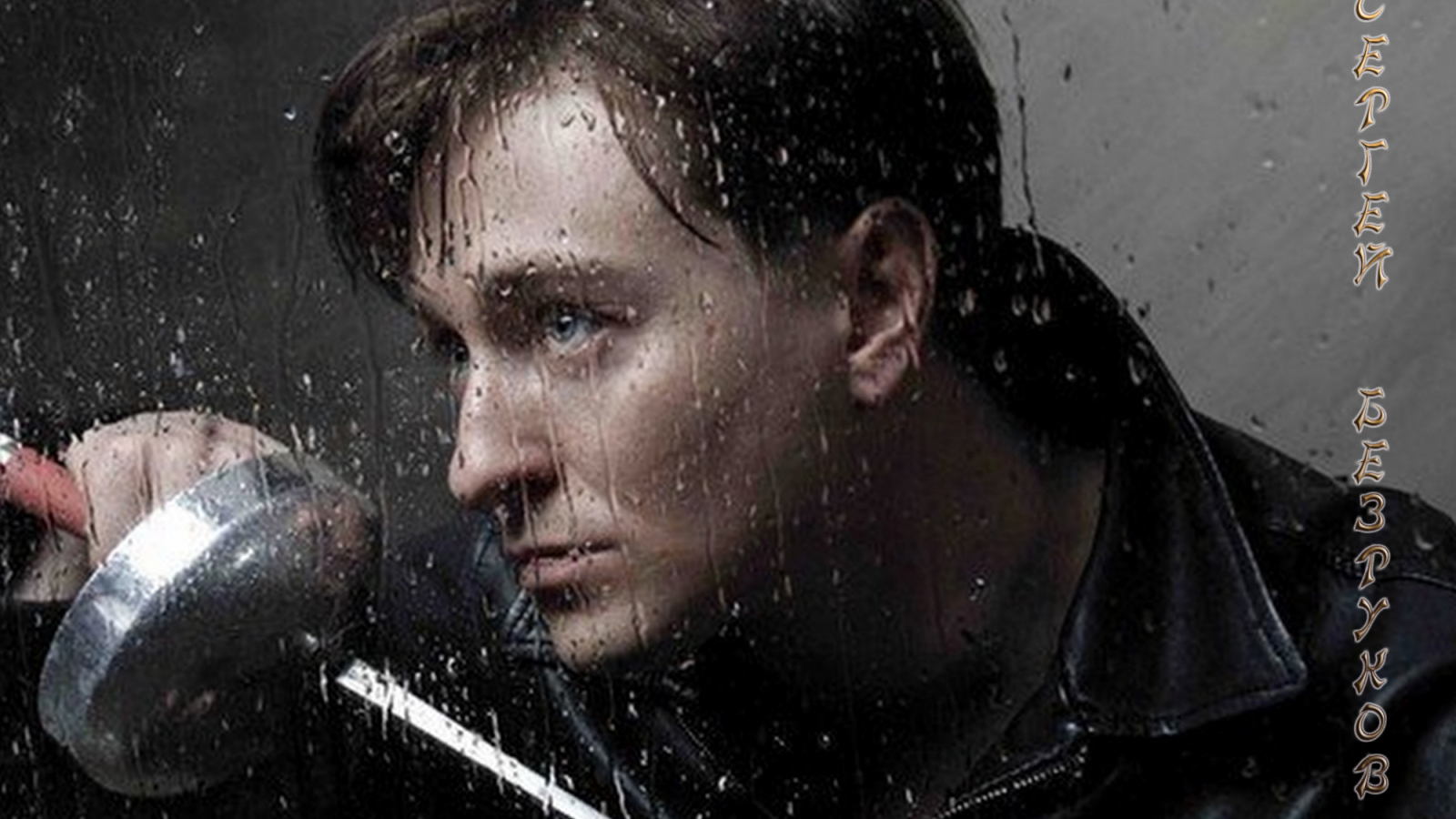 Знаменитость Сергей Безруков