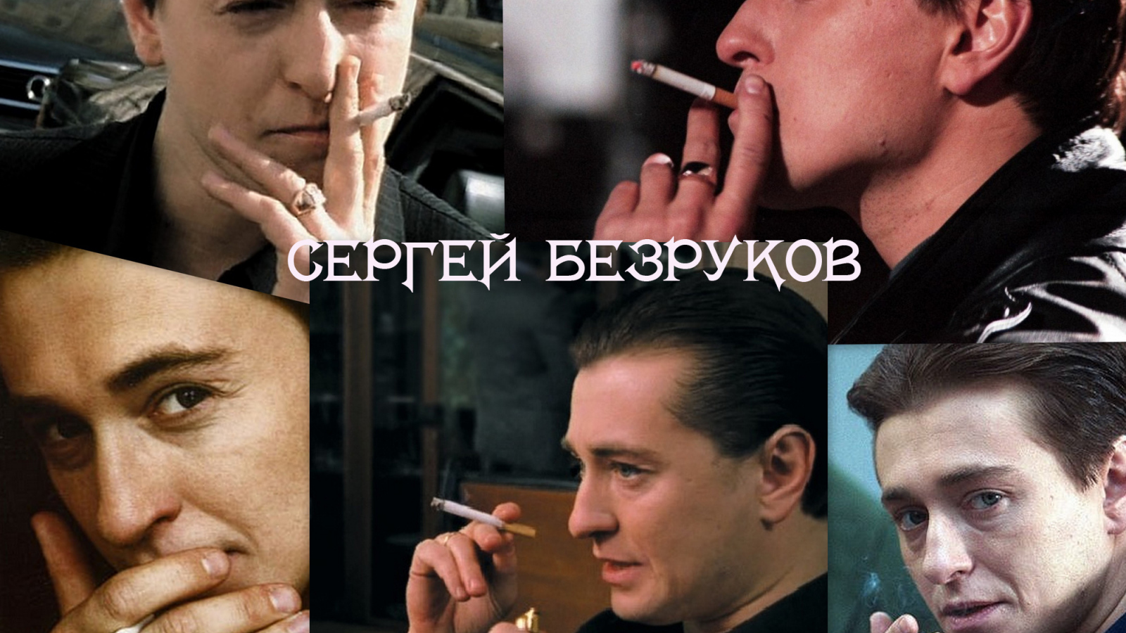 Киноактер Сергей Безруков