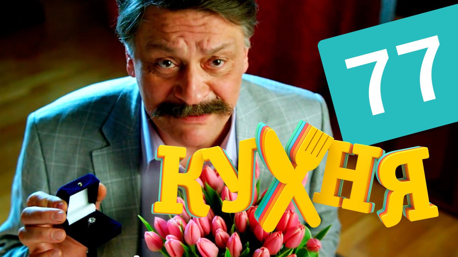 Предложение руки и сердца в сериале Кухня