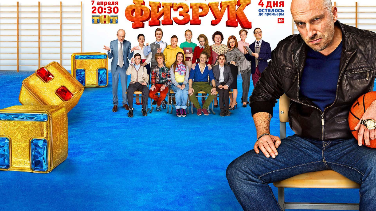 Постер сериала Физрук