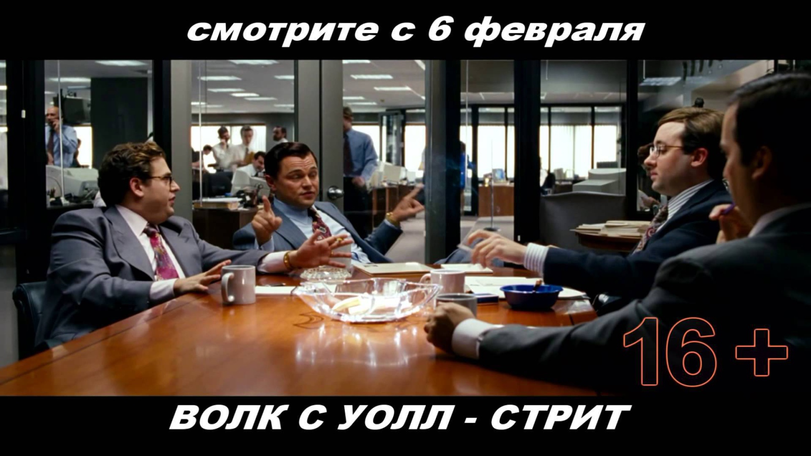 Премьера кинофильма Волк с Уолл-стрит