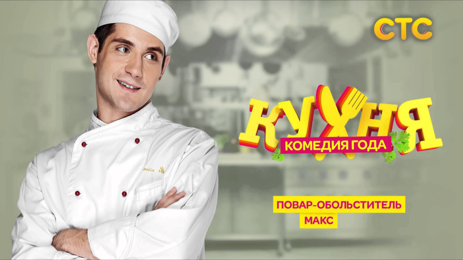 Постер сериала Кухня