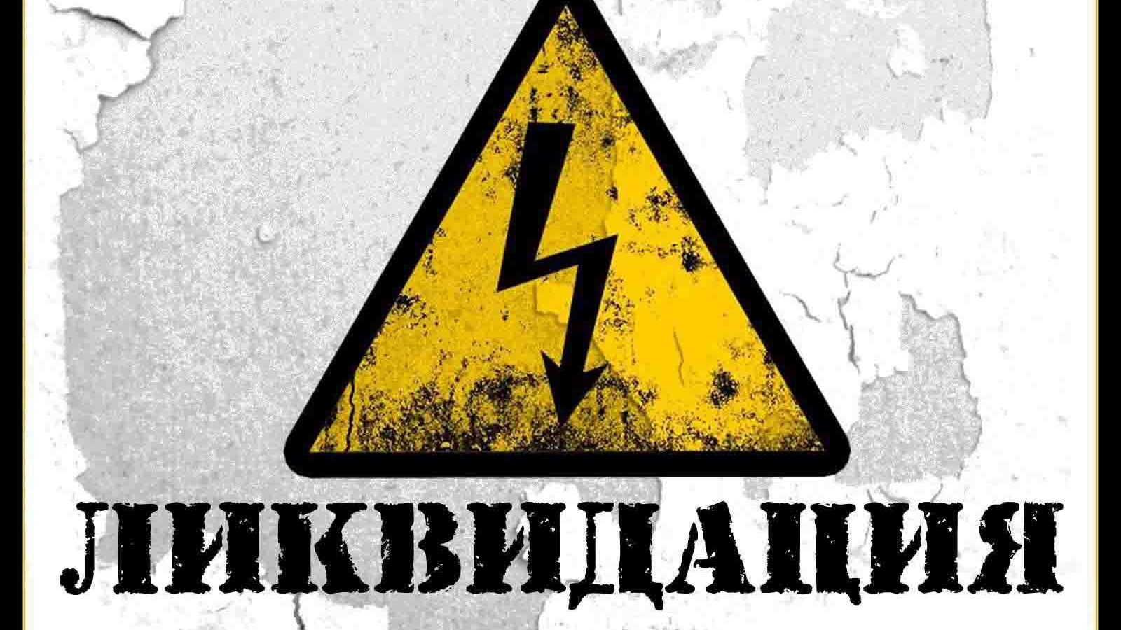  Ликвидация