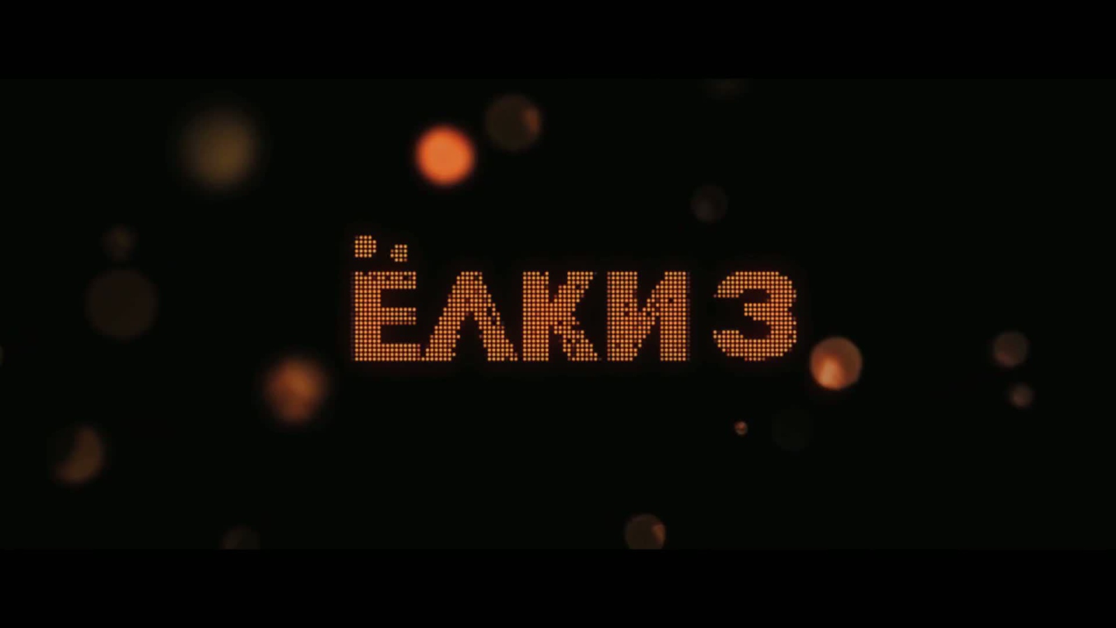 Премьера кинофильма Ёлки 3