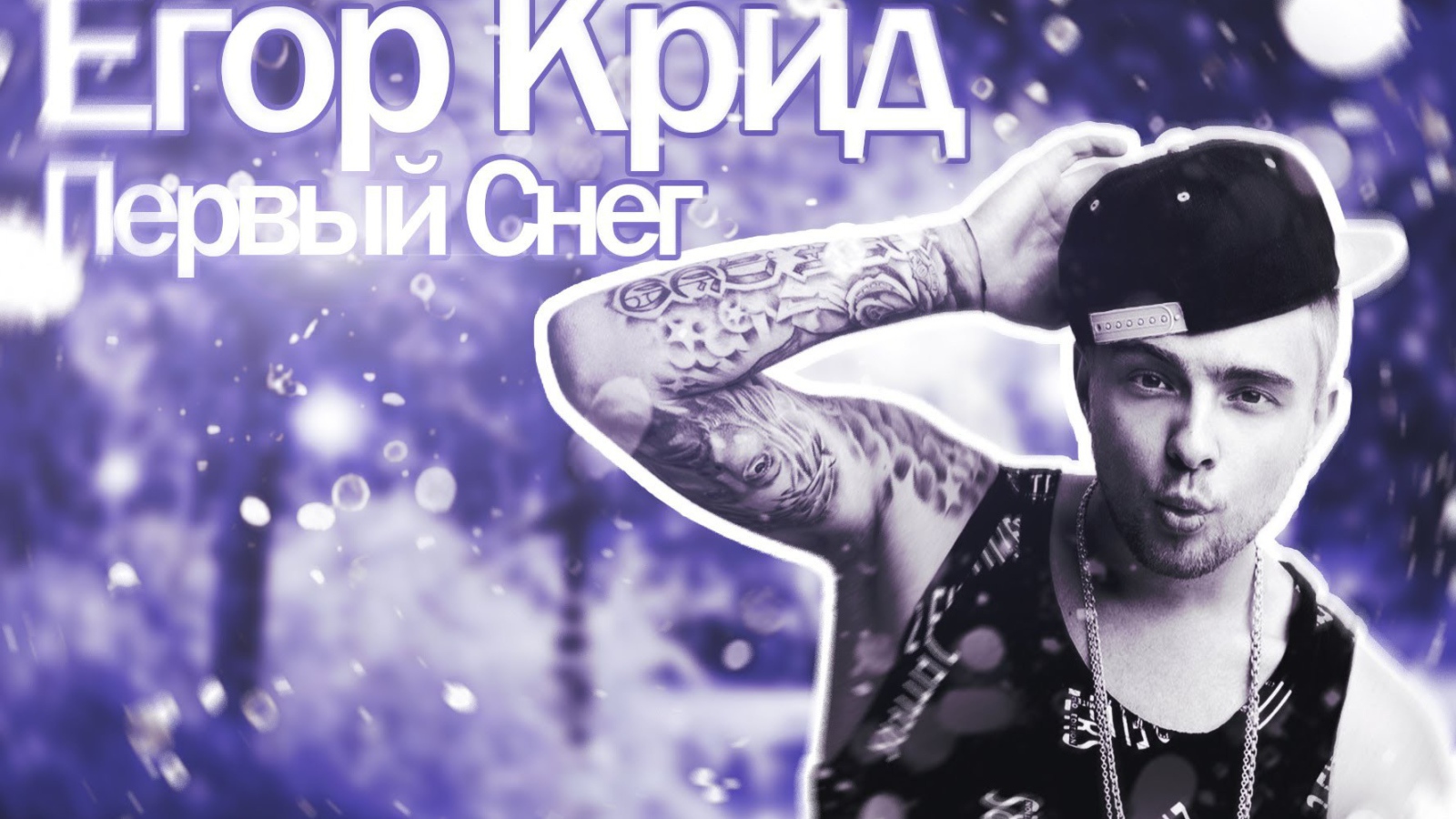 Альбом певца Егора Крида
