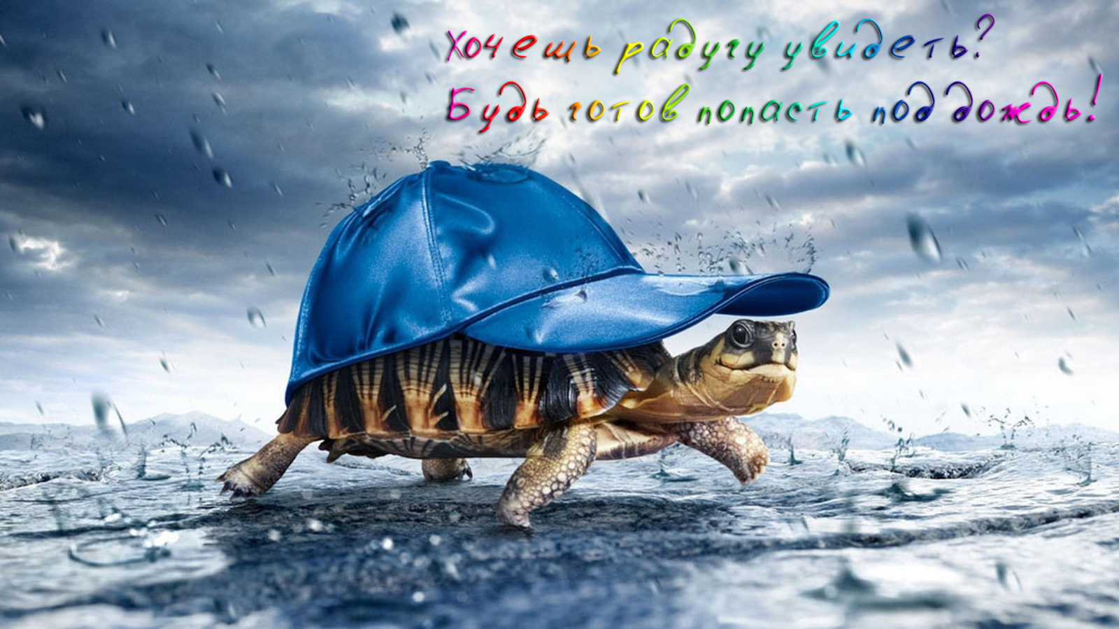 Будь готов промокнуть